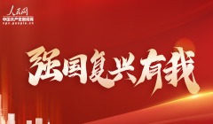 “強(qiáng)國復(fù)興有我”專題報道
